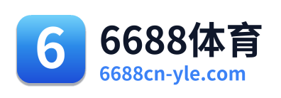 6688体育